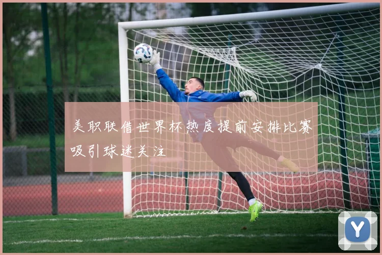 美职联借世界杯热度提前安排比赛吸引球迷关注