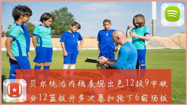 戈贝尔统治内线表现出色12投9中砍21分12篮板并多次暴扣抢下6前场板
