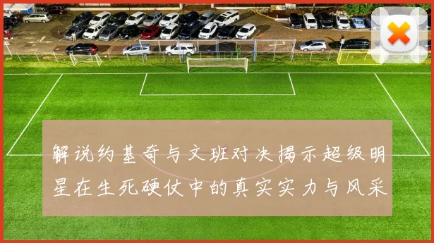 解说约基奇与文班对决揭示超级明星在生死硬仗中的真实实力与风采