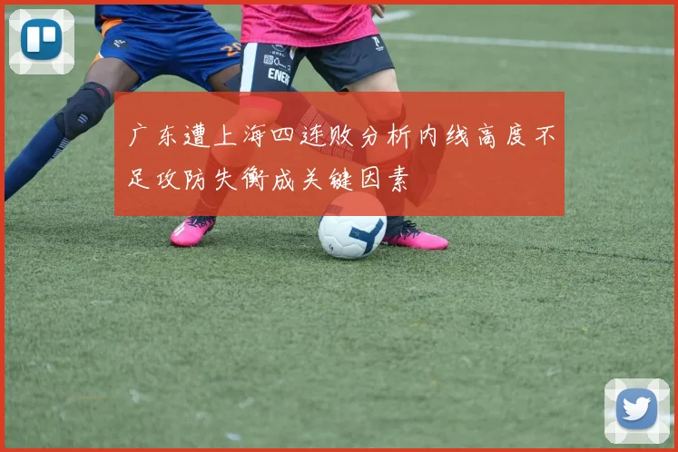 广东遭上海四连败分析内线高度不足攻防失衡成关键因素