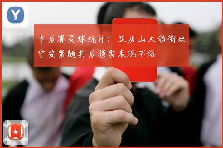 季后赛罚球统计：亚历山大领衔坎宁安紧随其后穆雷表现不俗